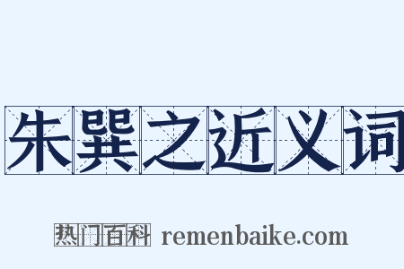 朱巽之近义词是什么意思的图片